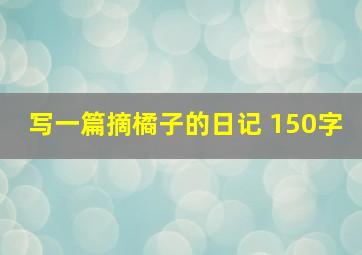 写一篇摘橘子的日记 150字